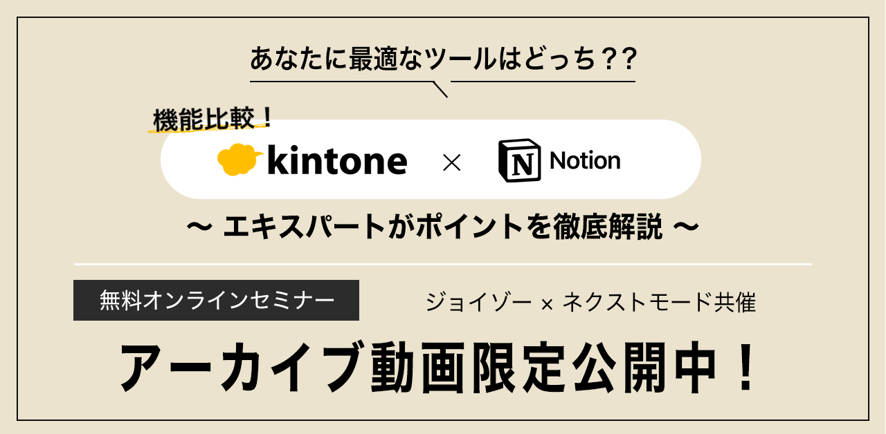 アーカイブ動画用_第1回kintone notion_-1
