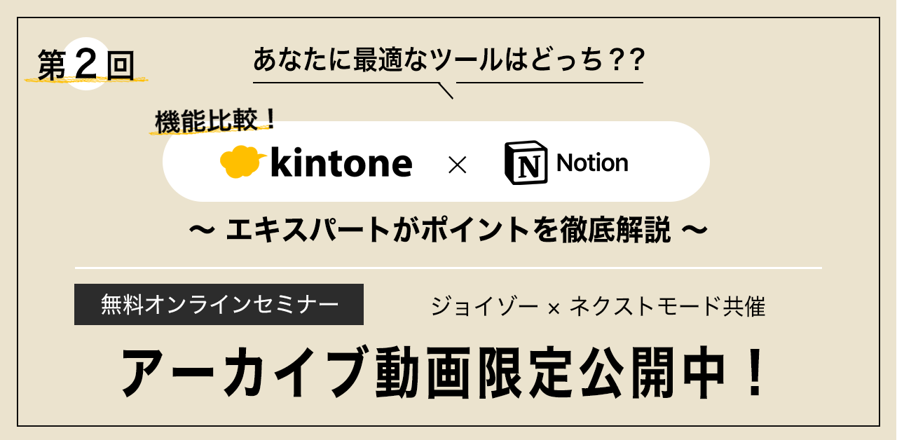 アーカイブ用_第2回kintone notion