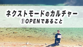 ネクストモードのカルチャー１