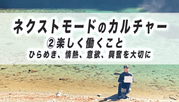 ネクストモードのカルチャー２