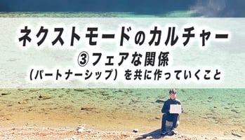 ネクストモードのカルチャー３