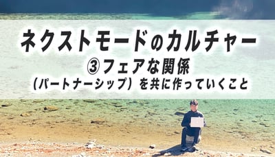 ネクストモードのカルチャー　④フェアに挑もう　先んじて与え、不公平を変えていこう