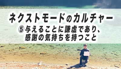 ネクストモードのカルチャー　⑤与えることに謙虚であり、感謝の気持ちを持つこと