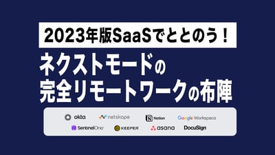 【2023年版】SaaSでととのう！ネクストモードの完全リモートワークの布陣