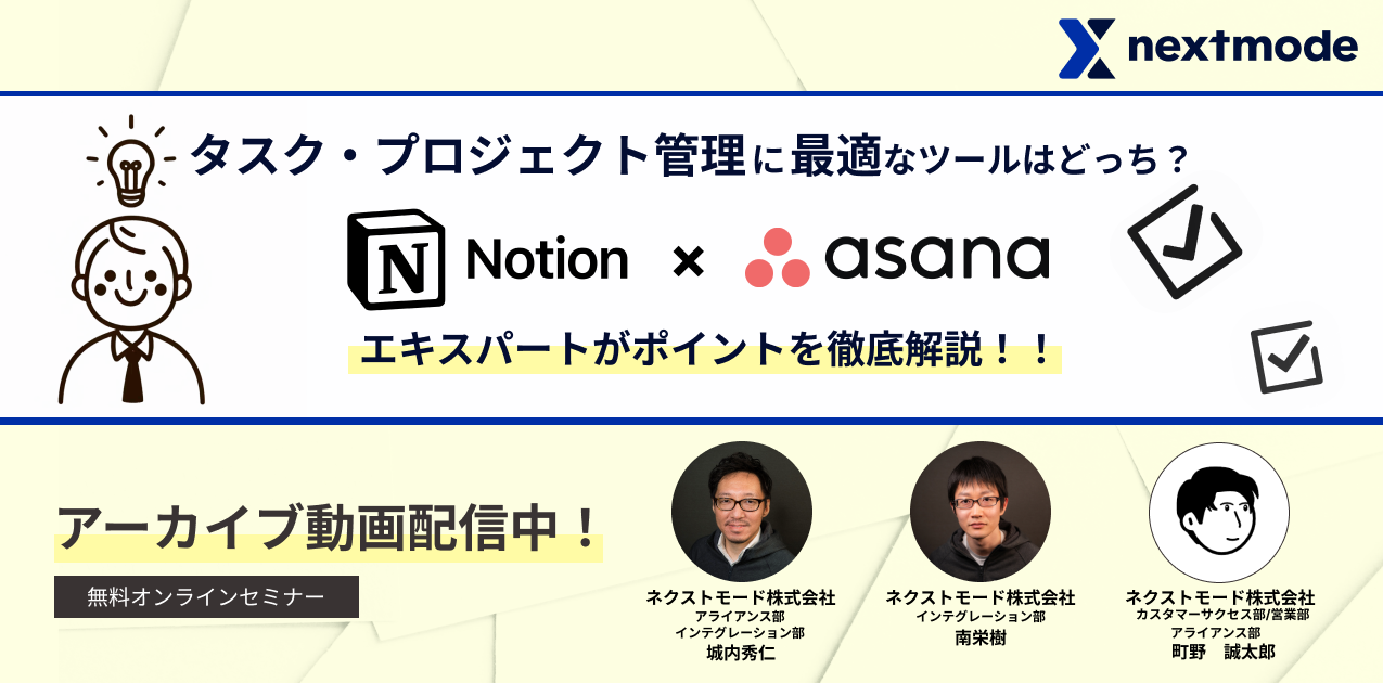 NotionAsanaセミナーアーカイブ動画バナー