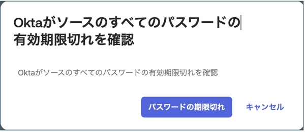 Oktaパスワード有効期限切れ確認