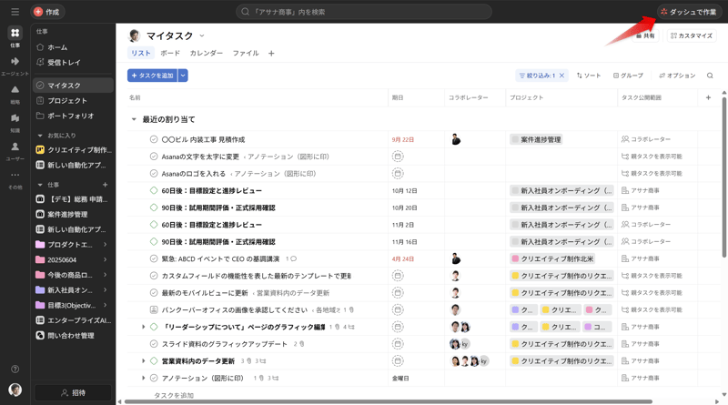 Asana ダッシュを呼び出す