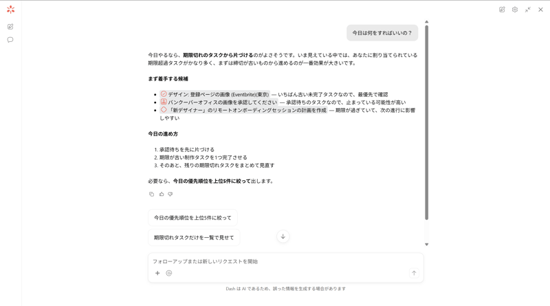 Asana ダッシュの画面