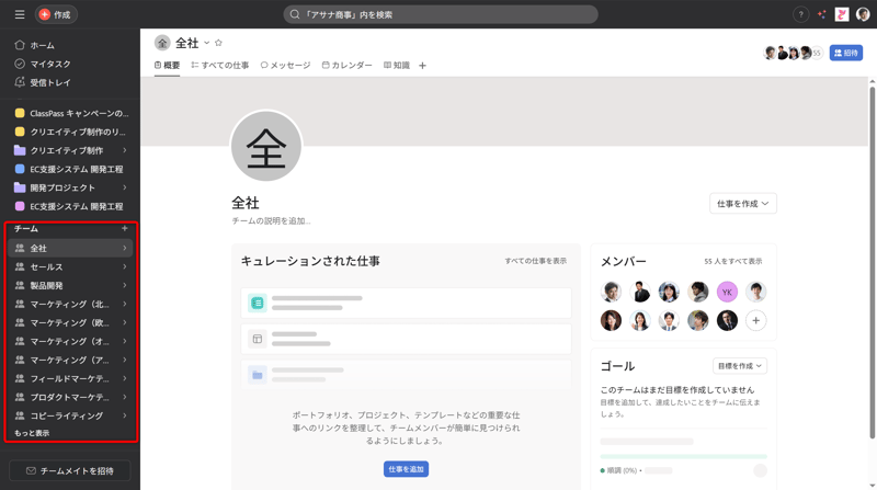 Asanaのチーム画面