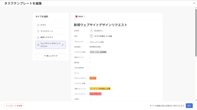 Asanaのタスクテンプレート編集画面