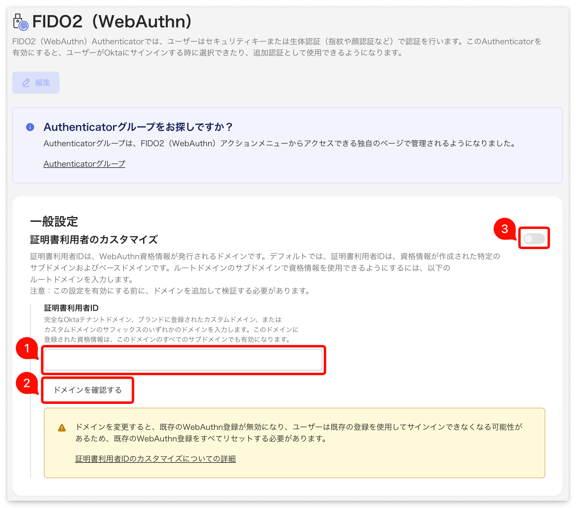 FIDO2 (WebAuthn) の一般設定画面 — 証明書利用者 ID (RP ID) のカスタマイズ