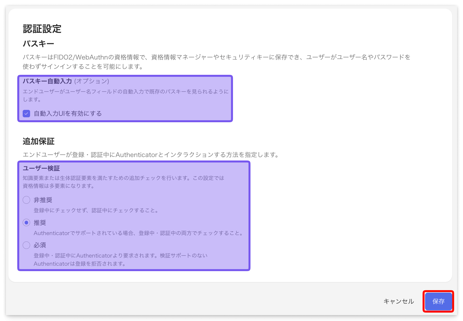 FIDO2 (WebAuthn) のパスキー設定画面 — パスキー自動入力とユーザー検証の構成