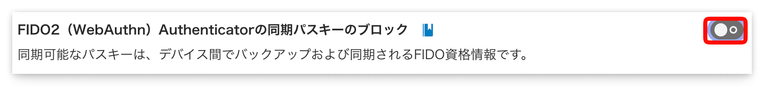 Admin Console の「設定 > 機能」画面 — 「同期パスキーのブロック」トグル