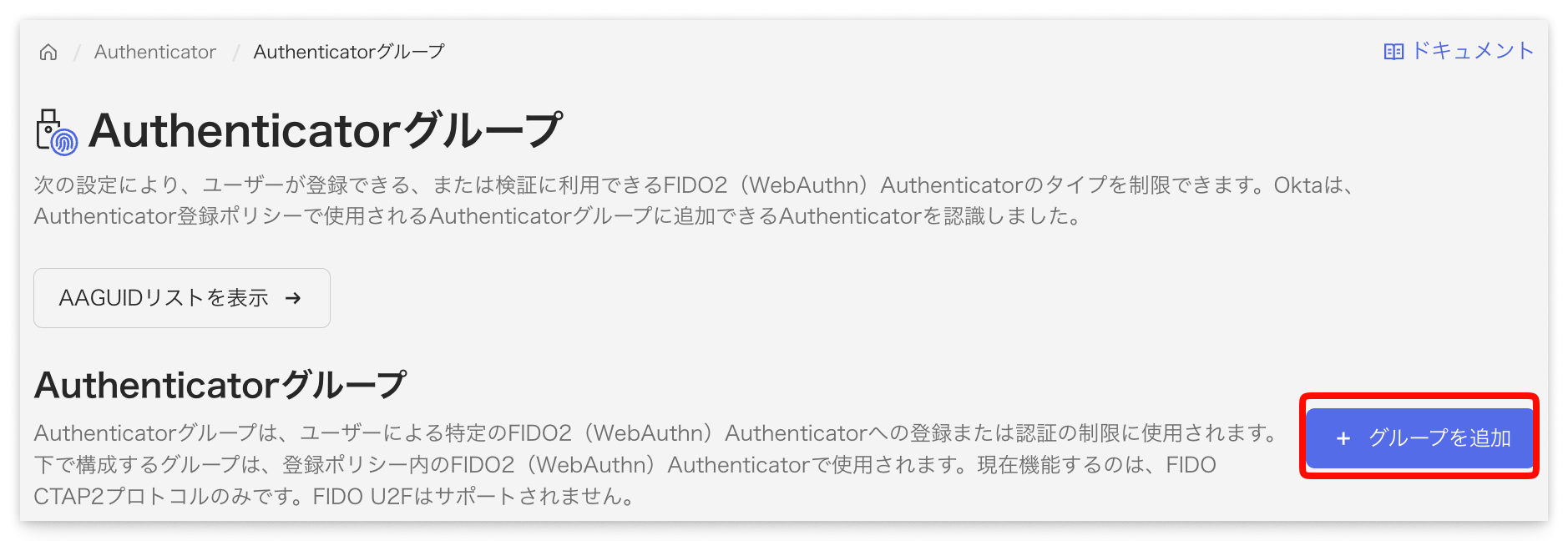 Authenticator グループ一覧画面と「グループを追加」ボタン