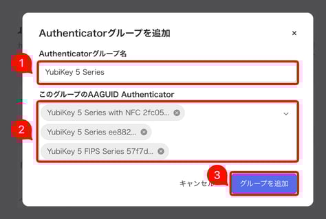 Authenticator グループ追加ダイアログ — YubiKey 5 シリーズの AAGUID を検索・選択