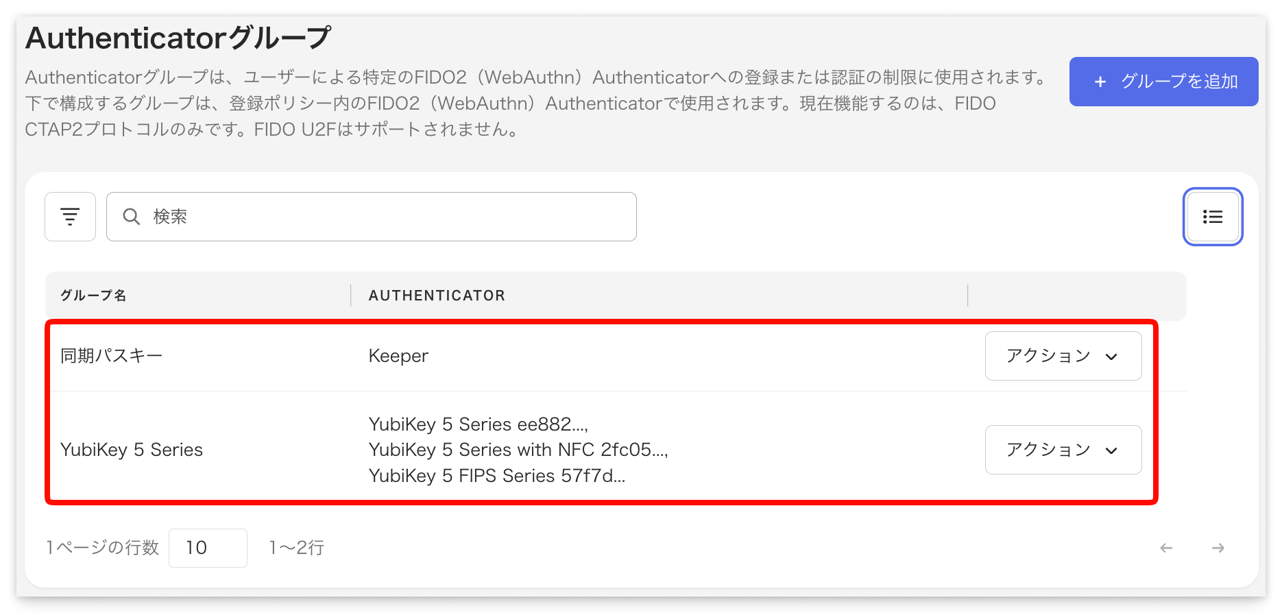 作成済み Authenticator グループの一覧表示