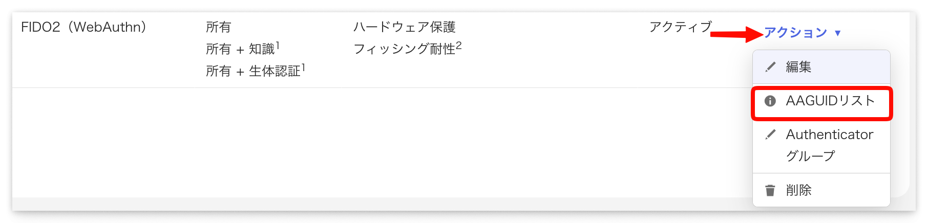 FIDO2 (WebAuthn) のアクションメニュー — 「AAGUID リスト」の選択