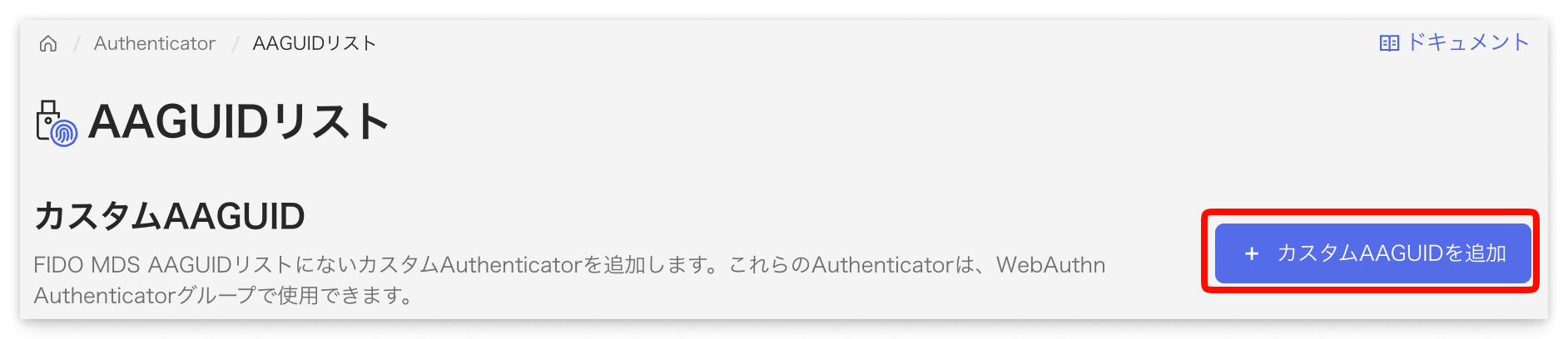 カスタム AAGUID 一覧画面と「カスタム AAGUID を追加」ボタン