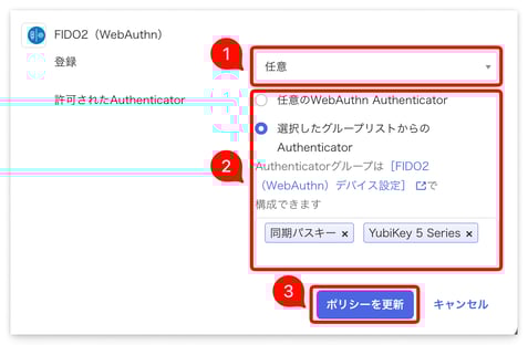 登録ポリシー内の FIDO2 (WebAuthn) セクション — 必須/任意/無効と Authenticator グループ制限の設定