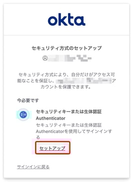 サインイン後のセキュリティメソッド登録プロンプト — 「セキュリティキーまたは生体認証 Authenticator」のセットアップ選択