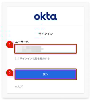 Okta サインイン画面のユーザー名入力と「次へ」ボタン