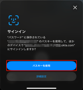 スマートフォンでの「パスキーを使用」確認と生体認証(iPhone の例)