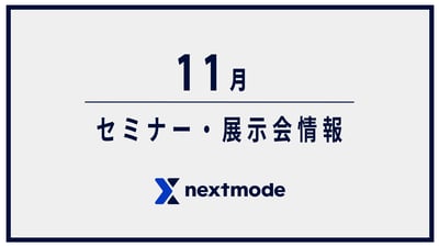 11月のセミナー・展示会のお知らせ