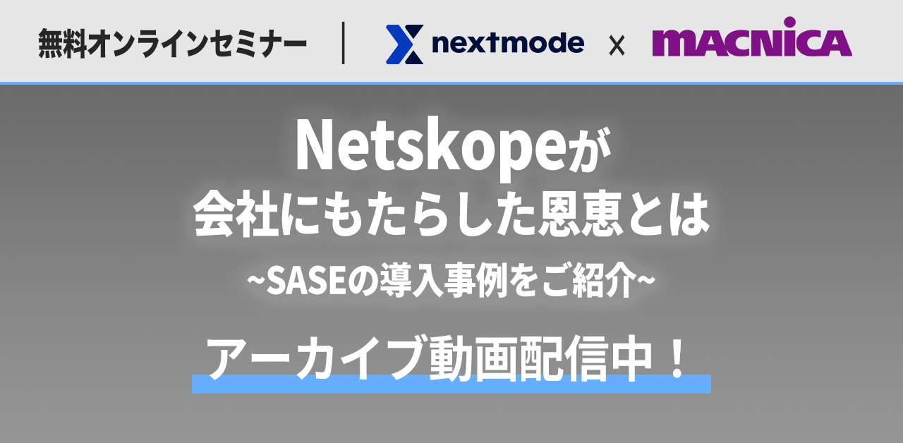 1_Netskopeセミナー