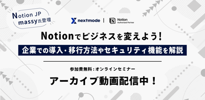【Notion】セミナー登壇資料「企業でNotionを導入する際のベストプラクティス」を公開しました