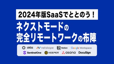 【2024年版】SaaSでととのう！ネクストモードの完全リモートワークの布陣