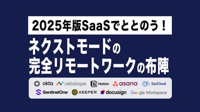 【2025年版】SaaSでととのう！ネクストモードの完全リモートワークの布陣