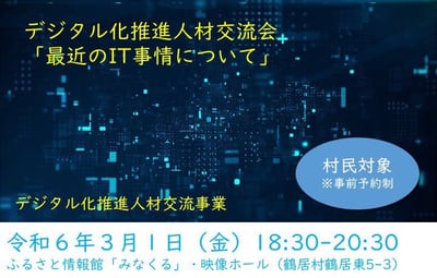 北海道鶴居村：デジタル化推進人材交流会に弊社のメンバーが登壇しました