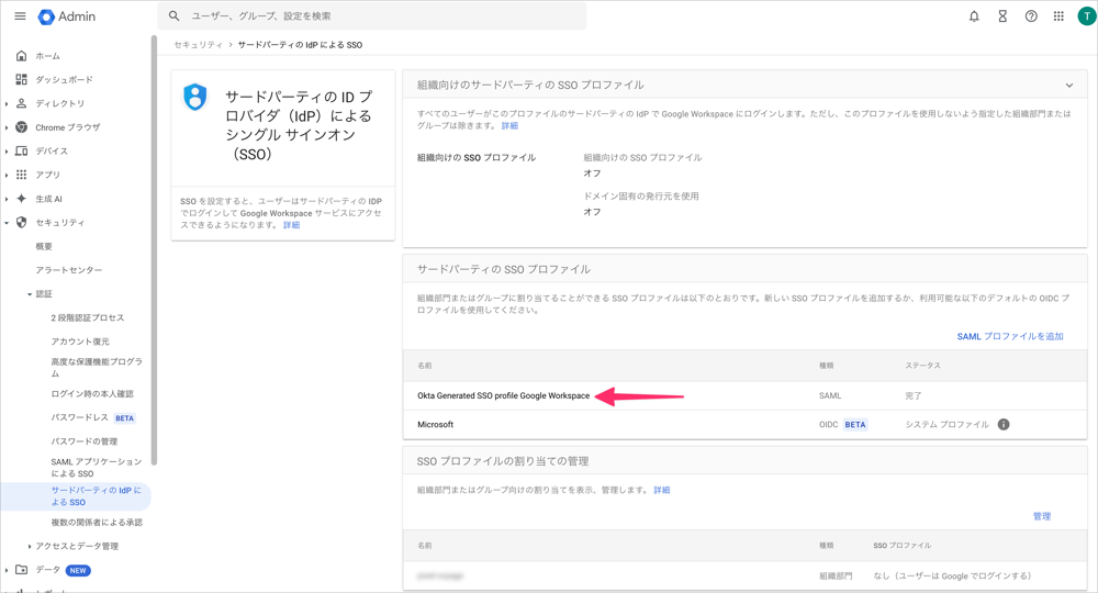 Google WorkspaceでSSOプロファイルを確認している画面です。