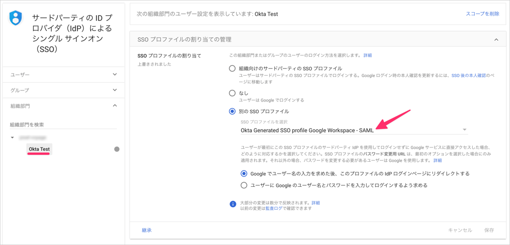 テスト用の組織部門に対してOktaが作成したSSOプロファイルを設定している画面です。