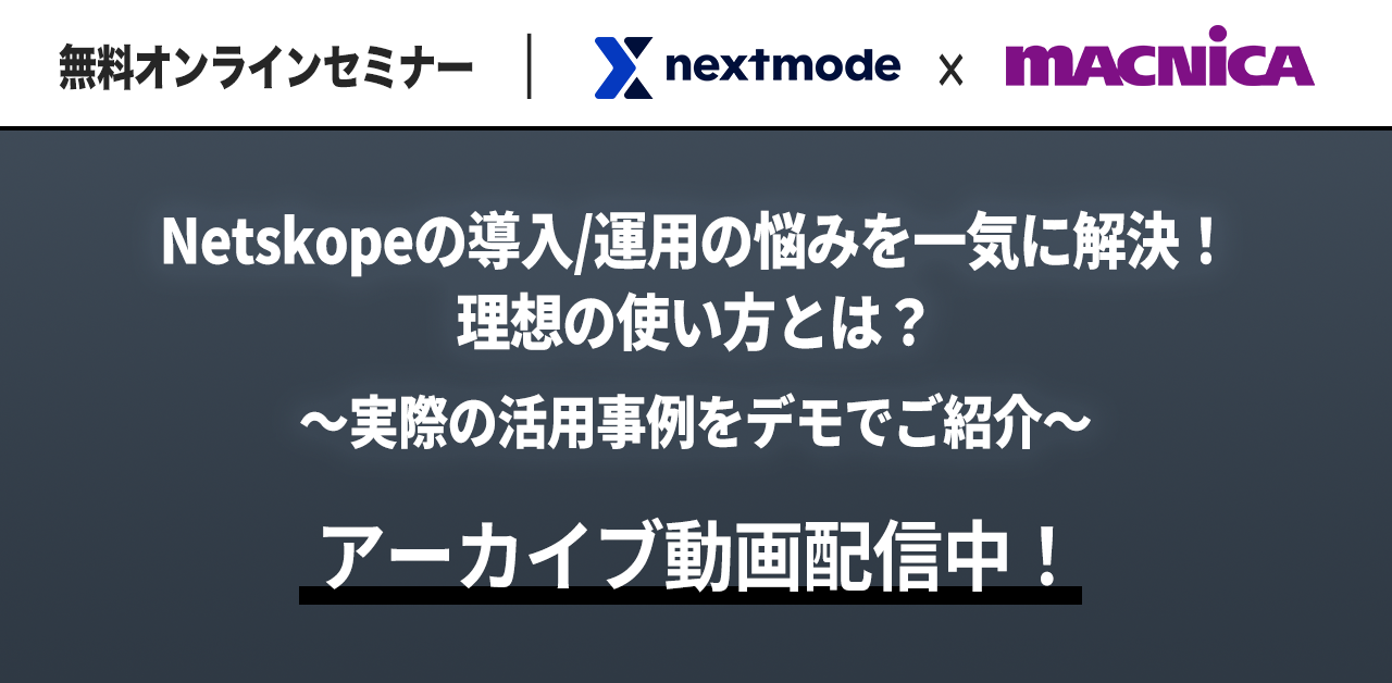 Netskopeセミナー2-2