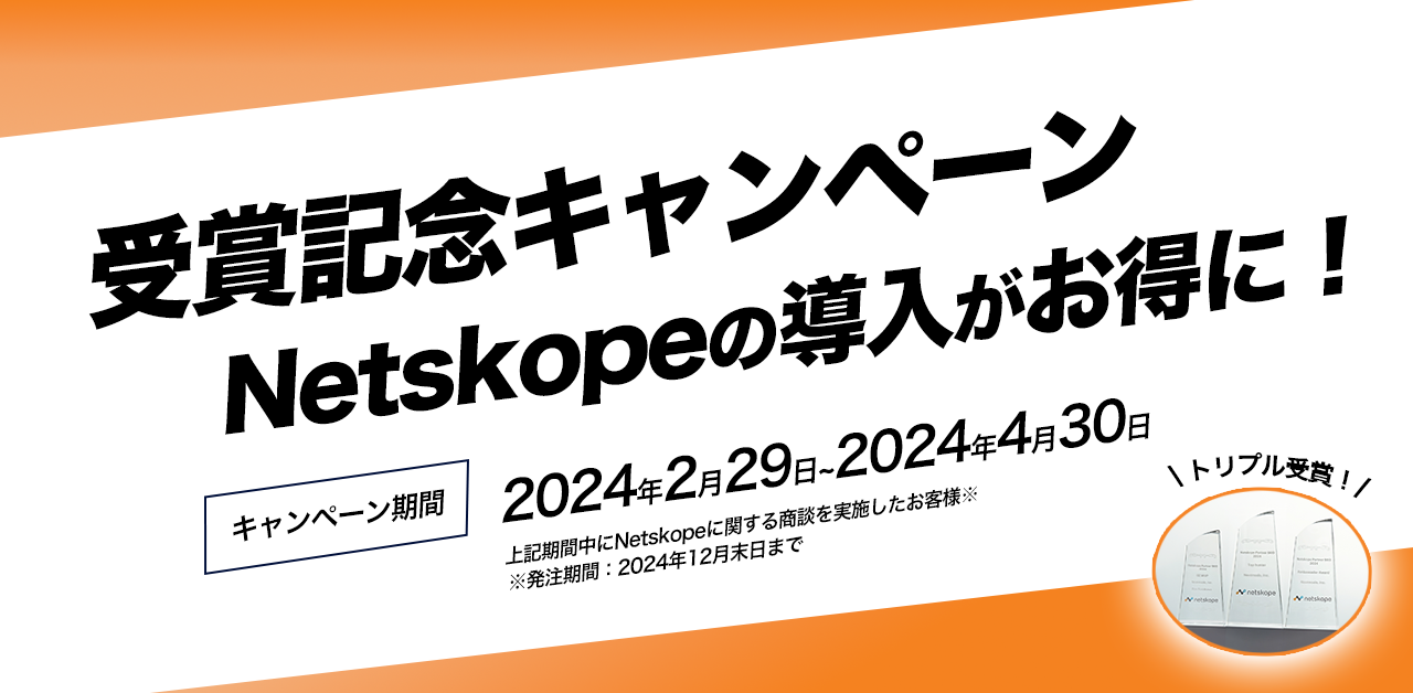 Netskope受賞キャンペーンバナー_最終版