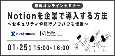 【1月25日開催！】企業向けNotion無料オンラインセミナーのお知らせ