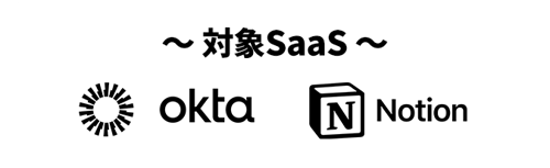 対象SaaS_Notion_Okta 対象SaaS_Notion_Okta