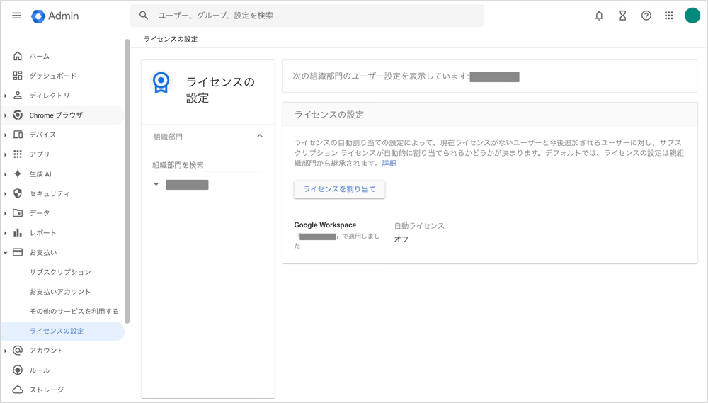 Google Workspace管理画面でライセンス設定をオフにしています。