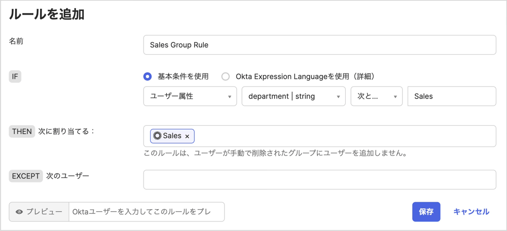 グループルールでユーザー属性を指定した設定画面です。