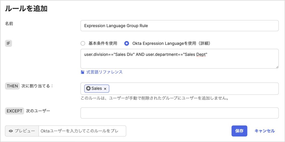 グループルールでOkta Expression Languageを使用した設定画面です。
