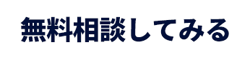 無料相談してみる