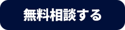 無料相談する