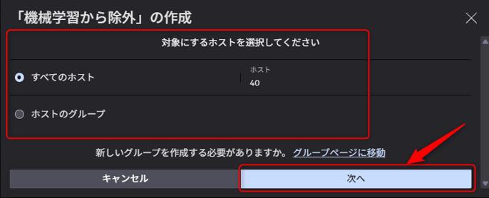 ホストグループ選択(すべてのホストまたは特定のグループ)