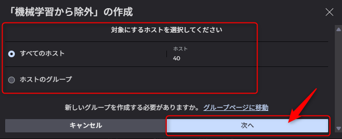 ホストグループ選択(すべてのホストまたは特定のグループ)