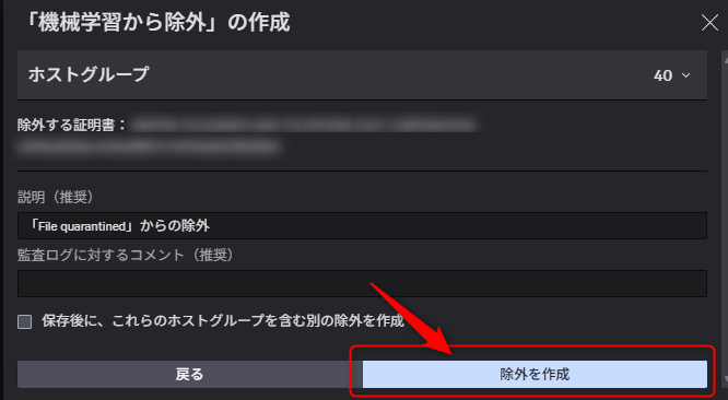 証明書除外の最終確認画面