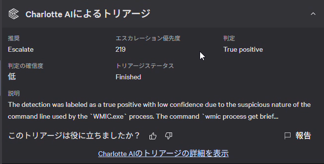 Charlotte AIによる判定結果(True positive)や判定の確信度、AIによる検知理由の説明文が表示されている画面