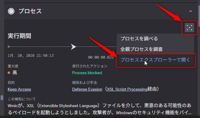 プロセス詳細画面の右上ボタンから「プロセスエクスプローラーで開く」を選択する操作ガイド。