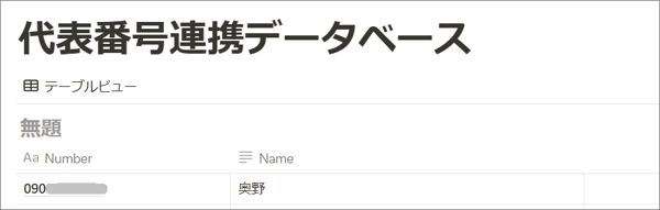 Notionの電話帳