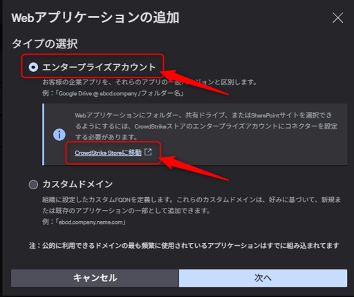エンタープライズアカウントを選択し、CrowdStrike Storeに移動